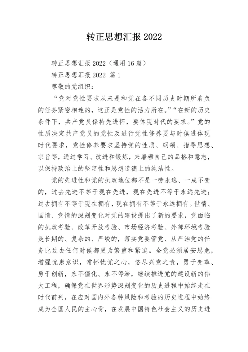 转正思想汇报2022.docx