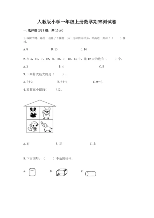 人教版小学一年级上册数学期末测试卷【研优卷】.docx