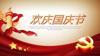 欢庆国庆节新中国成立70周年动态PPT