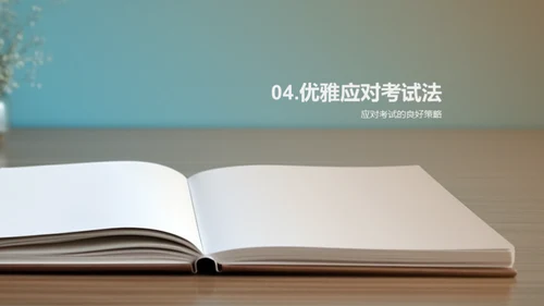 优雅面对考试