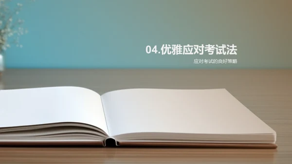 优雅面对考试