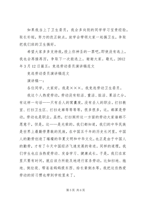 劳动委员竞选演讲稿 (3).docx