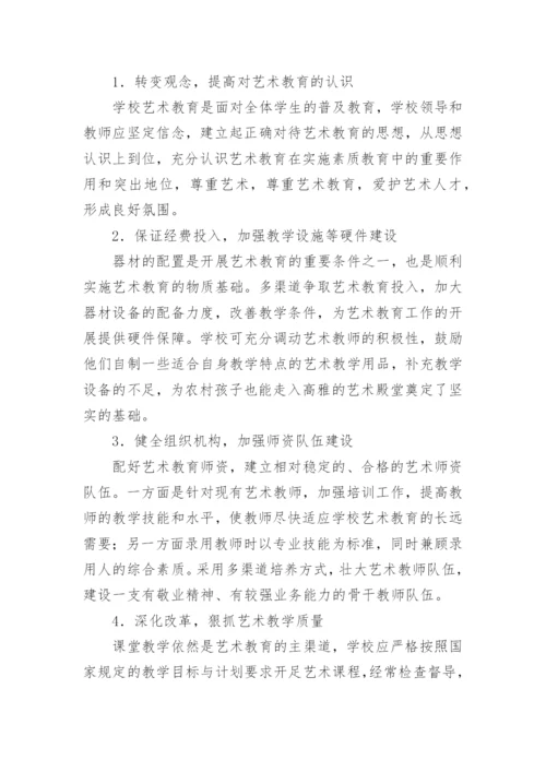 农村小学艺术教育教学的开展论文.docx