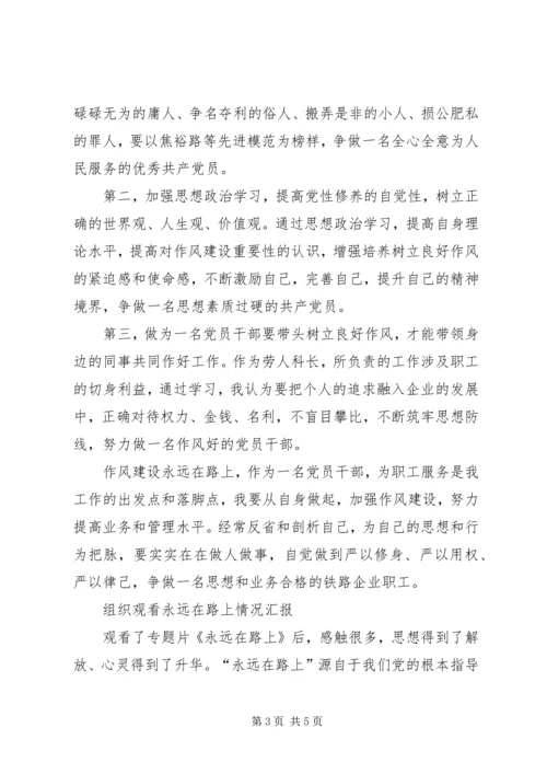 乡镇组织观看永远在路上情况汇报.docx