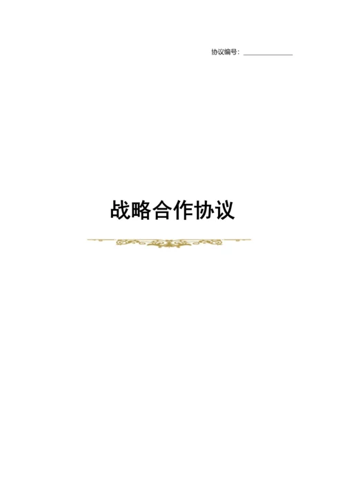 战略合作协议模板参考.docx