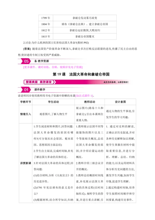 【2024秋统编九上历史精讲课堂（教案+素材）】第19课 法国大革命和拿破仑帝国