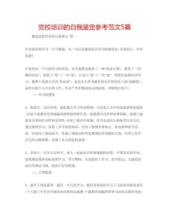 精编党校培训的自我鉴定参考范文5篇.docx