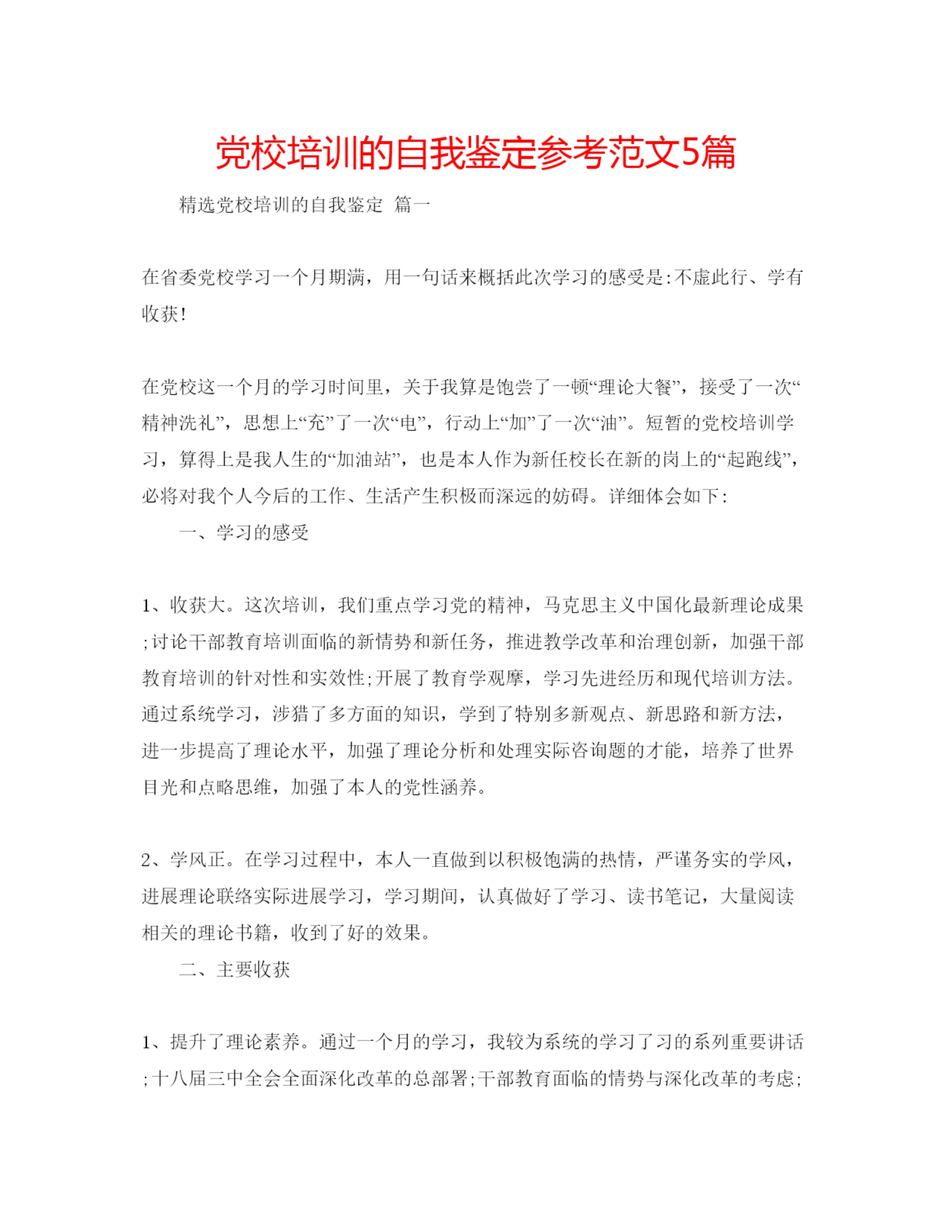 精编党校培训的自我鉴定参考范文5篇.docx