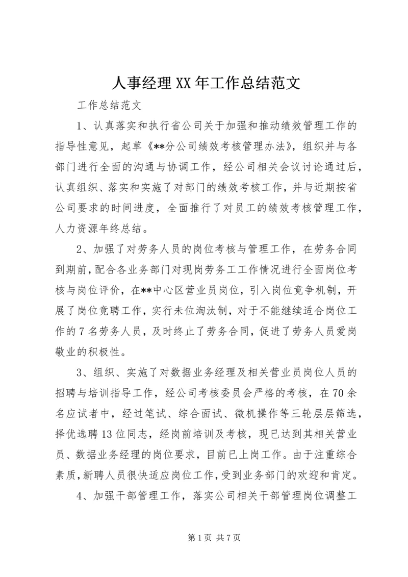 人事经理某年工作总结范文.docx