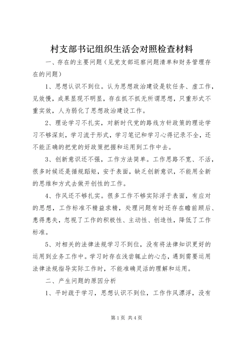 村支部书记组织生活会对照检查材料.docx