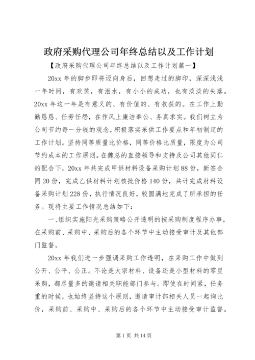 政府采购代理公司年终总结以及工作计划.docx