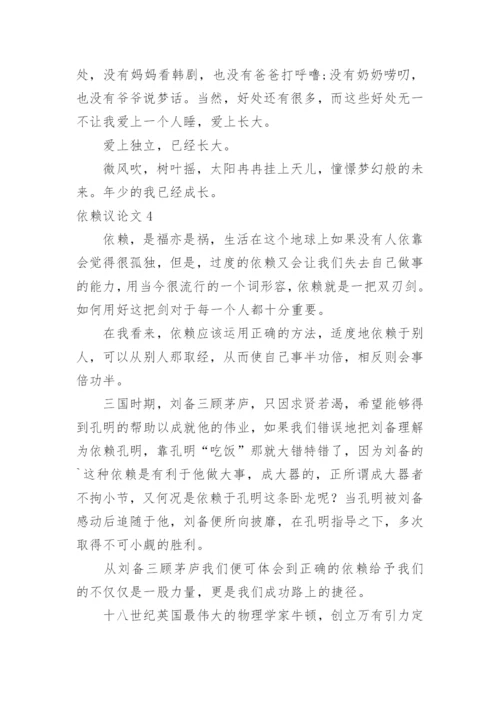 依赖议论文.docx