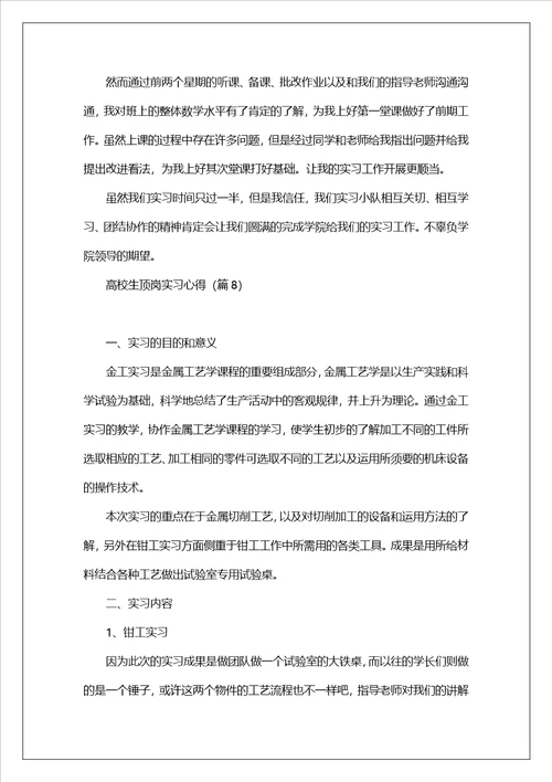 大学生顶岗实习心得10篇范文