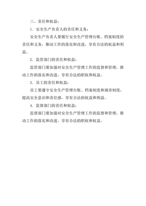 安全生产管理台账及档案制度
