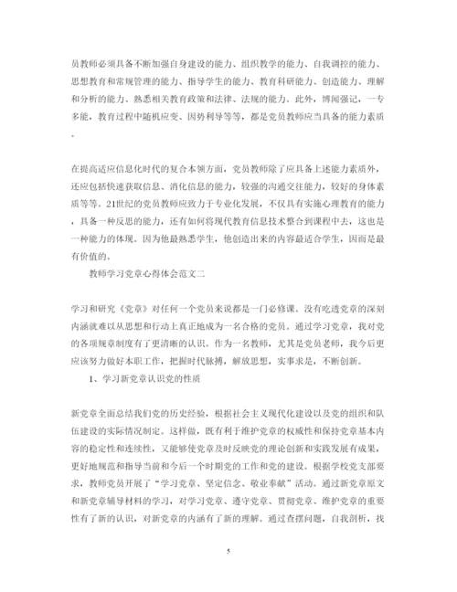 精编教师学习党章心得体会范文.docx