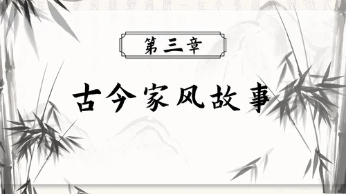 水墨竹石传承好家风ppt模板