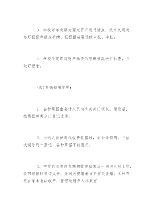 学校财务内控管理制度_学校财务内控管理制度.docx