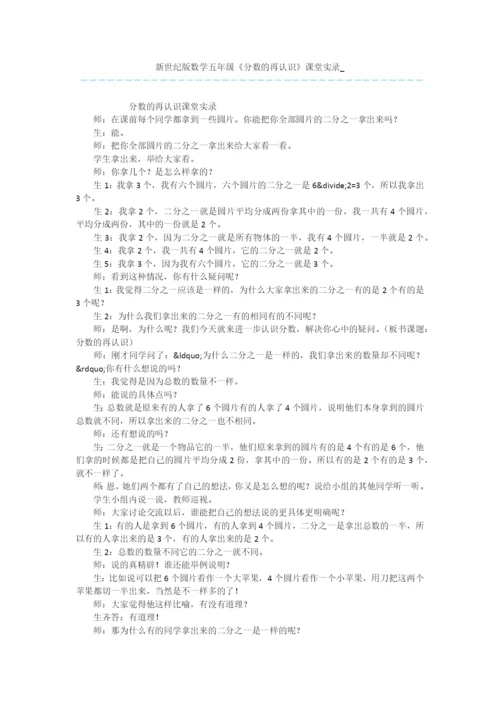 新世纪版数学五年级《分数的再认识》课堂实录-.docx