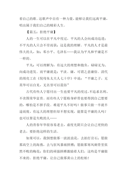 拒绝平庸议论文作文.docx