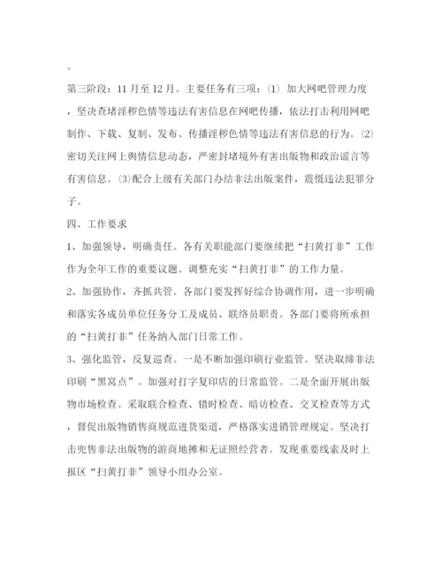 精编之年扫黄打非工作方案.docx