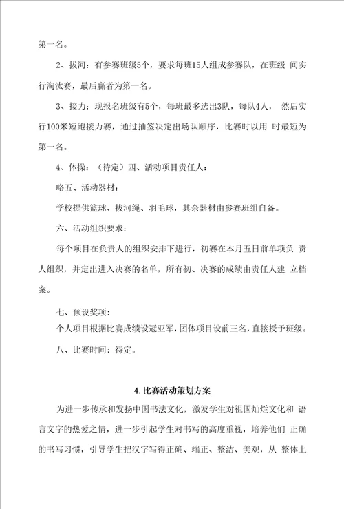 比赛活动策划方案4篇