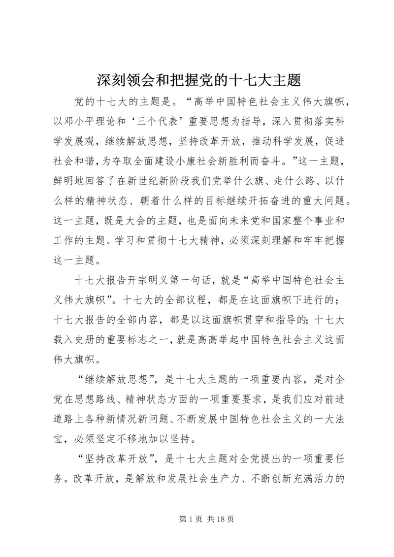 深刻领会和把握党的十七大主题.docx