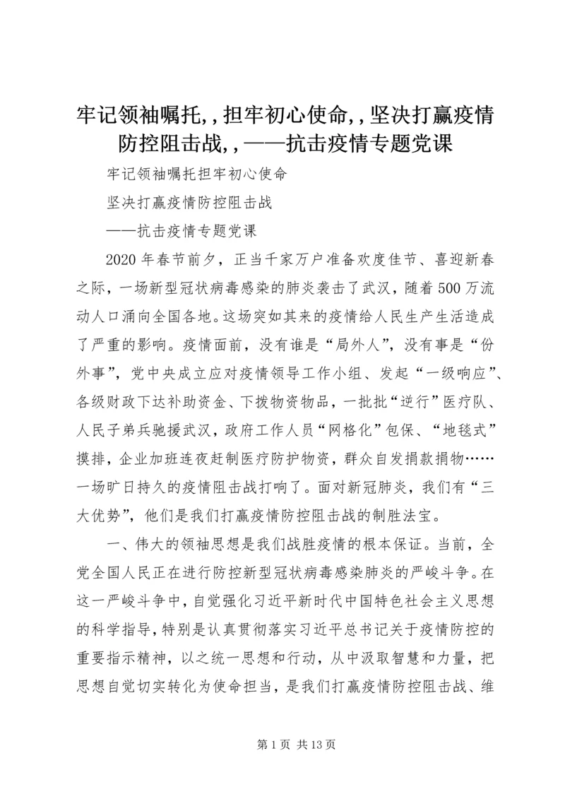 牢记领袖嘱托,,担牢初心使命,,坚决打赢疫情防控阻击战,,——抗击疫情专题党课.docx