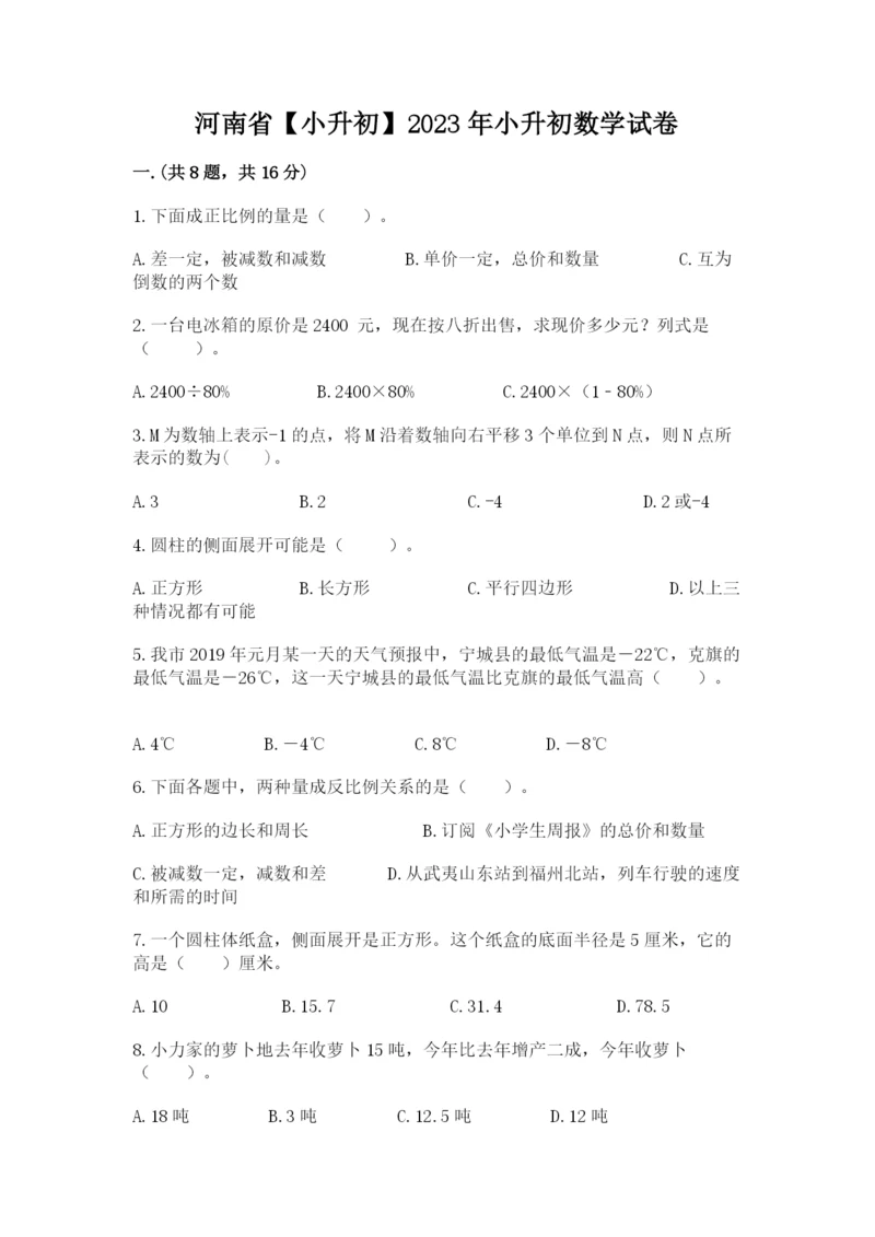 河南省【小升初】2023年小升初数学试卷【精练】.docx