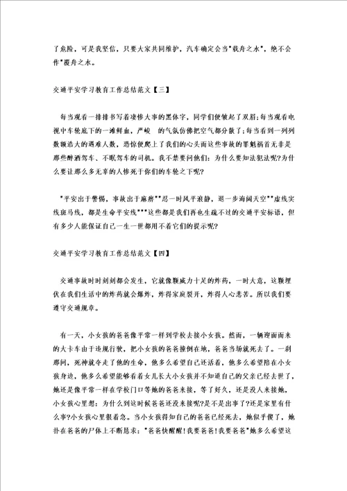 2022交通安全学习教育工作总结范文5篇