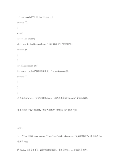 jsp乱码解决专题方案大全文库.docx