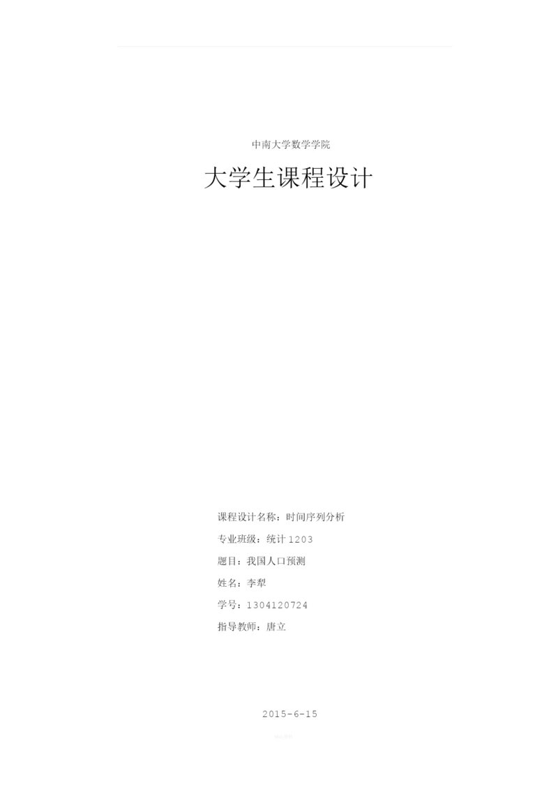 时间序列论文-我国人口预测.docx