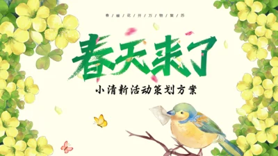 春天来了春季主题活动策划方案通用PPT模板