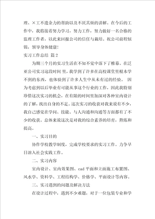 关于实习工作总结范文汇总五篇