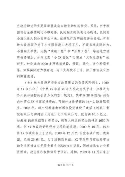 债务风险预警分析及对策研究.docx