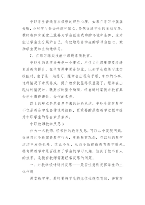 中职教师教学反思.docx