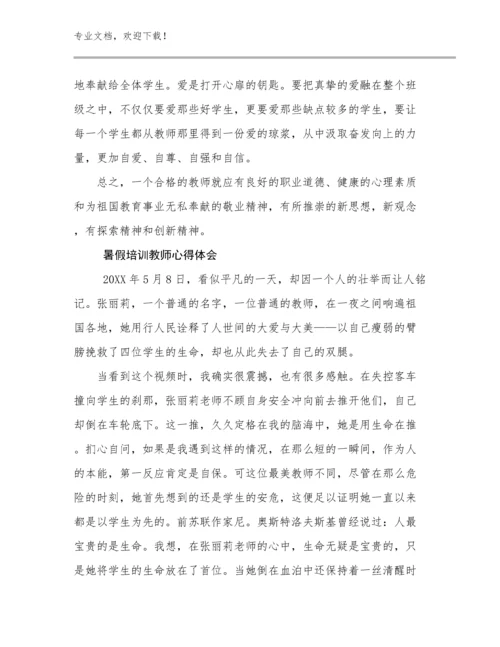 2023暑假培训教师心得体会范文20篇.docx