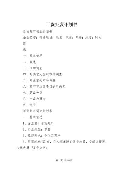 百货批发计划书 (4).docx