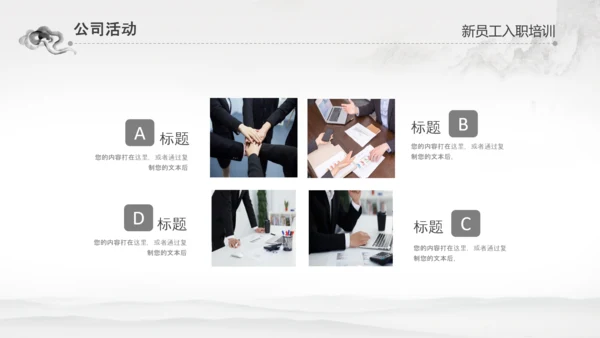 水墨企业公司新员工入职培训动态PPT模板