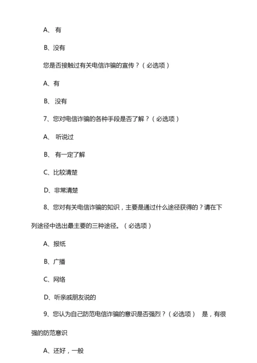 平桂区防诈骗安全调查问卷.docx