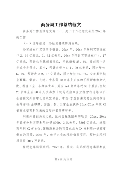 商务局工作总结范文.docx