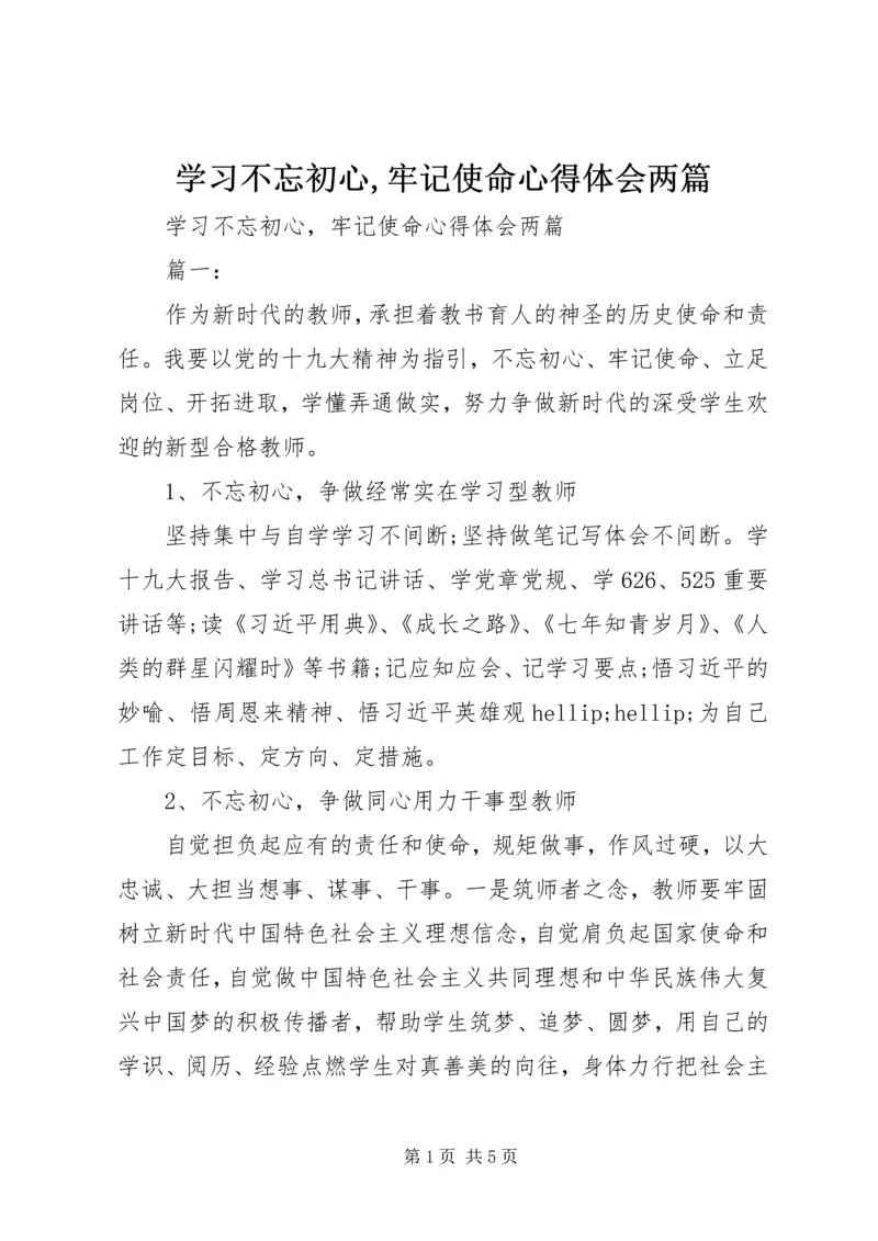 学习不忘初心,牢记使命心得体会两篇.docx