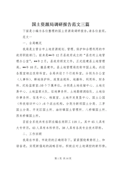 国土资源局调研报告范文三篇.docx