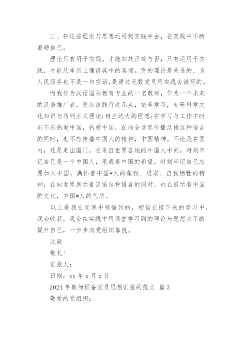 2024年教师预备党员思想汇报的范文.docx