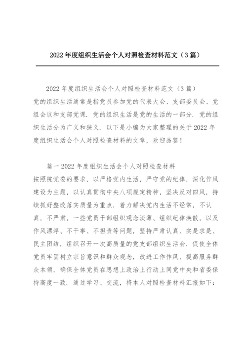 2022年度组织生活会个人对照检查材料范文（3篇）.docx