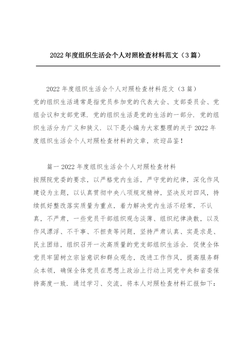 2022年度组织生活会个人对照检查材料范文（3篇）.docx