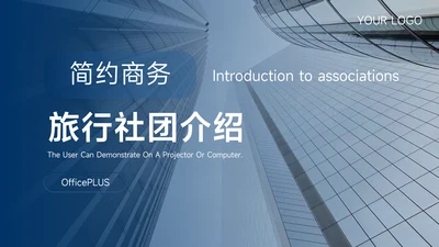 蓝色简约商务旅行社团介绍PPT模板