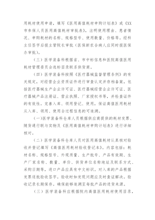 医院医用高值耗材管理制度.docx