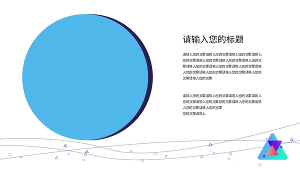 简单的三角型几何教学课件通用PPT模板