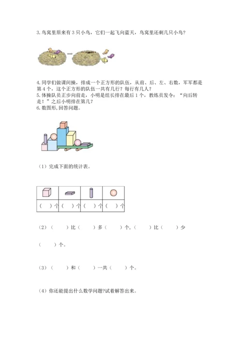 小学一年级上册数学期中测试卷附答案（轻巧夺冠）.docx
