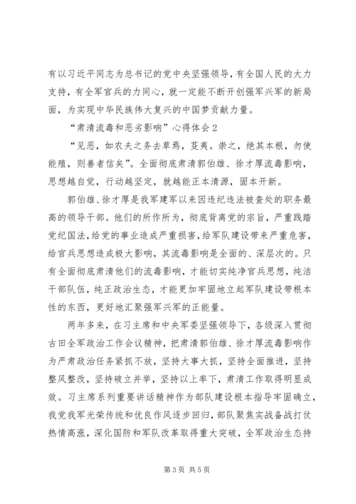 肃黄周恶劣影响心得体会 (3).docx
